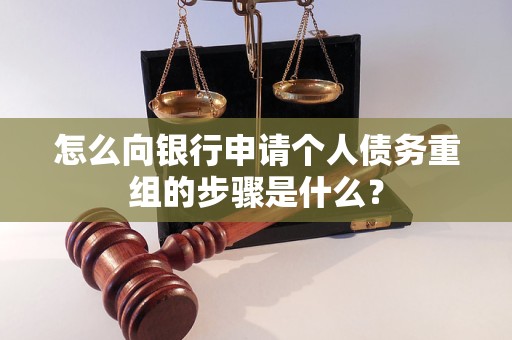 若羌怎么向银行申请个人债务重组的步骤是什么？